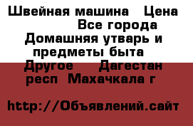 Швейная машина › Цена ­ 5 000 - Все города Домашняя утварь и предметы быта » Другое   . Дагестан респ.,Махачкала г.